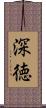 深徳 Scroll