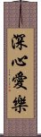 深心愛樂 Scroll