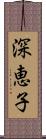 深恵子 Scroll