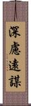 深慮遠謀 Scroll