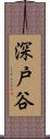 深戸谷 Scroll