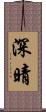 深晴 Scroll