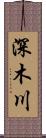 深木川 Scroll