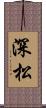 深松 Scroll