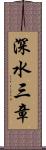 深水三章 Scroll