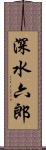 深水六郎 Scroll