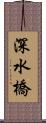 深水橋 Scroll