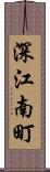 深江南町 Scroll