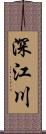 深江川 Scroll