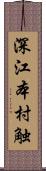 深江本村触 Scroll