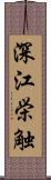 深江栄触 Scroll