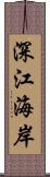 深江海岸 Scroll