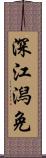 深江潟免 Scroll