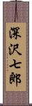 深沢七郎 Scroll