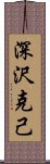 深沢克己 Scroll