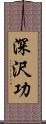 深沢功 Scroll