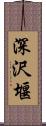 深沢堰 Scroll