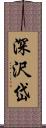 深沢岱 Scroll