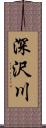 深沢川 Scroll