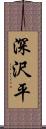 深沢平 Scroll