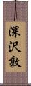 深沢敦 Scroll