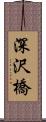 深沢橋 Scroll