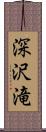 深沢滝 Scroll