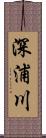 深浦川 Scroll