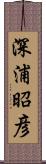 深浦昭彦 Scroll