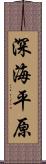 深海平原 Scroll