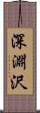 深淵沢 Scroll