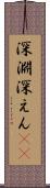 深淵 Scroll