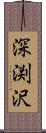 深渕沢 Scroll