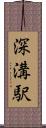 深溝駅 Scroll