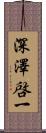 深澤啓一 Scroll