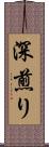 深煎り Scroll