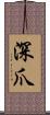 深爪 Scroll