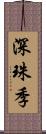 深珠季 Scroll