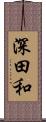 深田和 Scroll