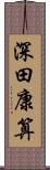 深田康算 Scroll