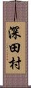 深田村 Scroll