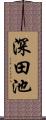 深田池 Scroll