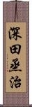 深田烝治 Scroll