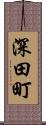 深田町 Scroll
