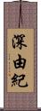 深由紀 Scroll