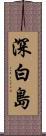 深白島 Scroll