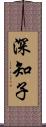 深知子 Scroll