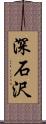 深石沢 Scroll