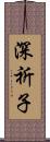 深祈子 Scroll