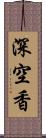 深空香 Scroll